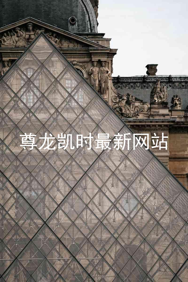 尊龙凯时最新网站