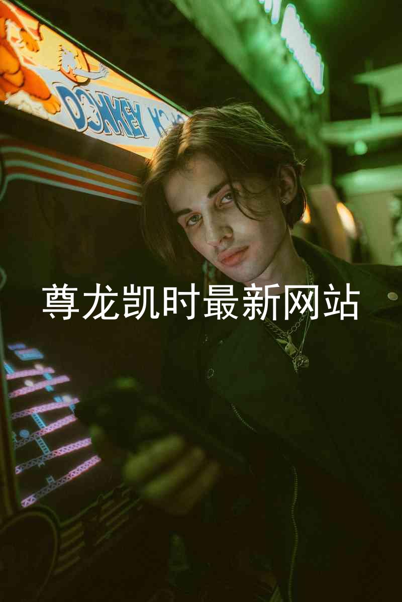 尊龙凯时最新网站