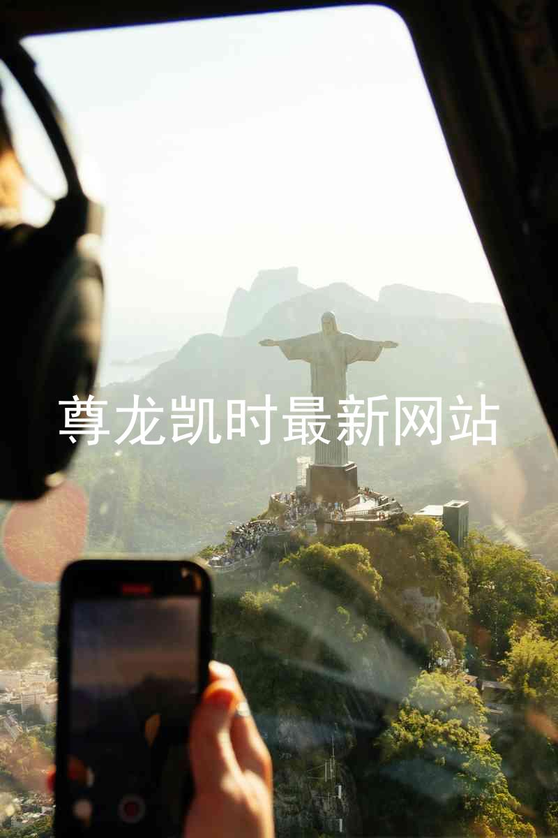 尊龙凯时最新网站