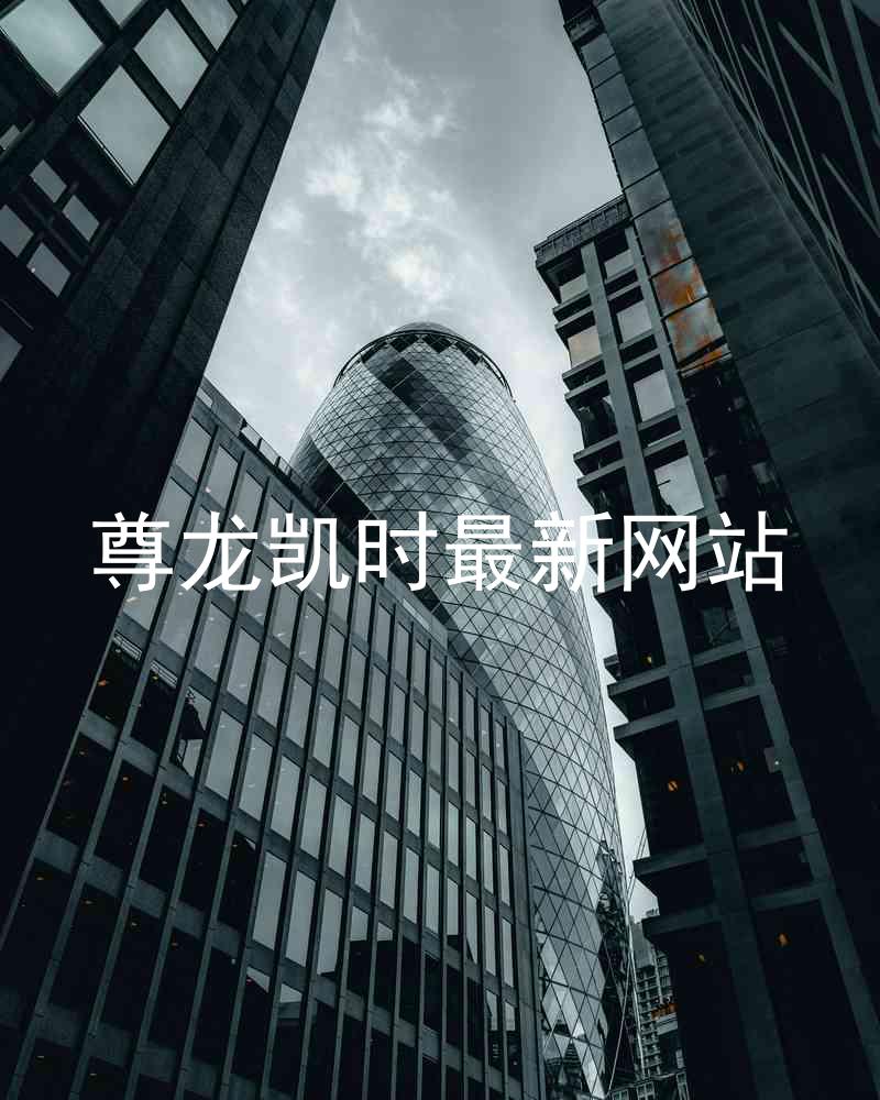 尊龙凯时最新网站