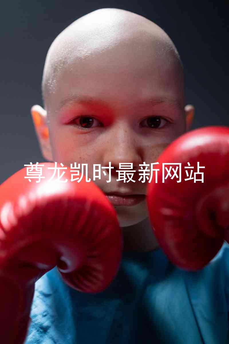 尊龙凯时最新网站