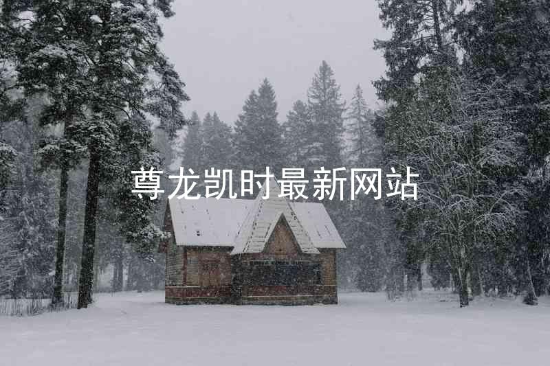 尊龙凯时最新网站