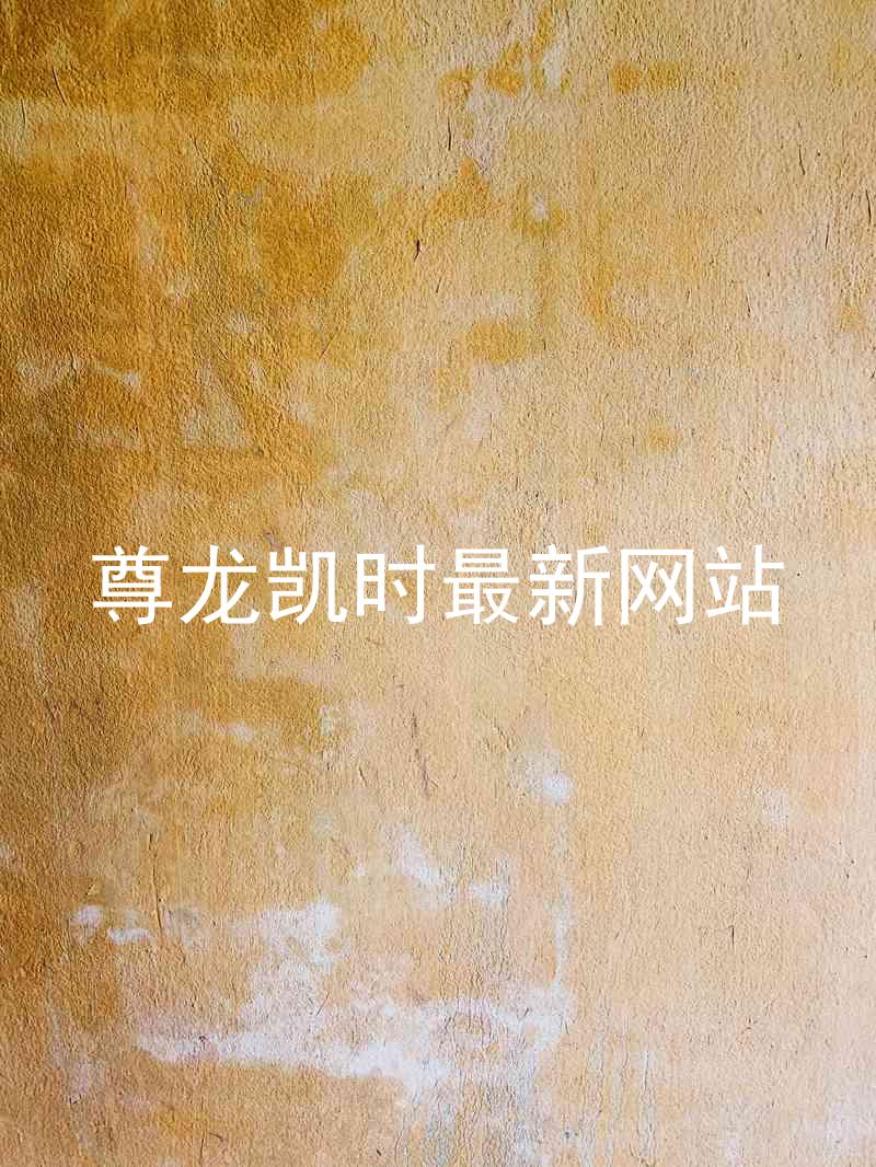 尊龙凯时最新网站